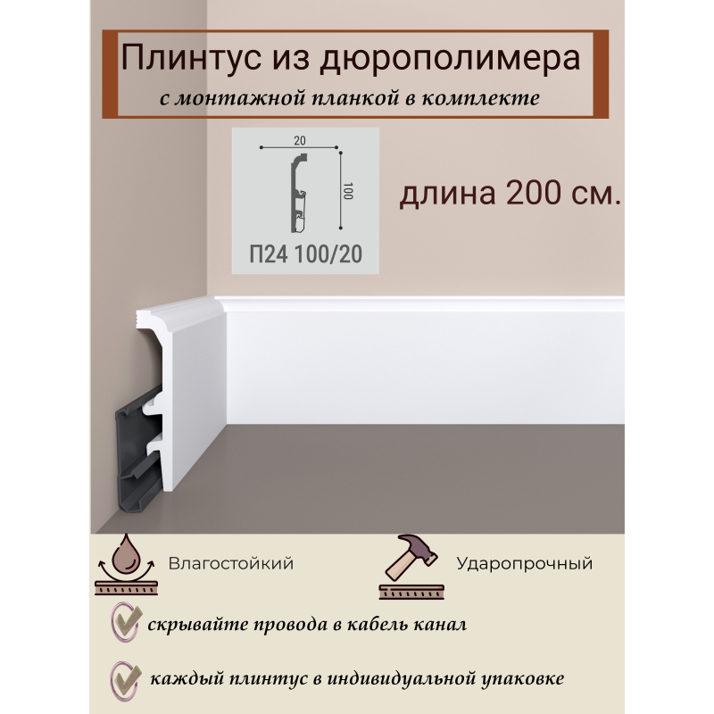 Напольный плинтус с монтажной планкой П24 100-20