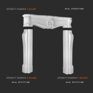 Камин в сборе 1.64.000_1