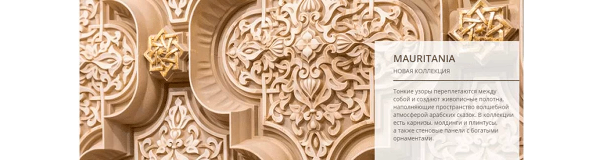 Новая коллекция "Mauritania"